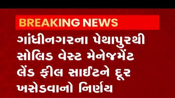 Gandhinagar: પેથાપુરથી સોલિડ વેસ્ટ મેનેજમેન્ટ લેન્ડ ફીલ સાઇટને દૂર ખસેડવાનો નિર્ણય