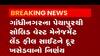 Gandhinagar: પેથાપુરથી સોલિડ વેસ્ટ મેનેજમેન્ટ લેન્ડ ફીલ સાઇટને દૂર ખસેડવાનો નિર્ણય