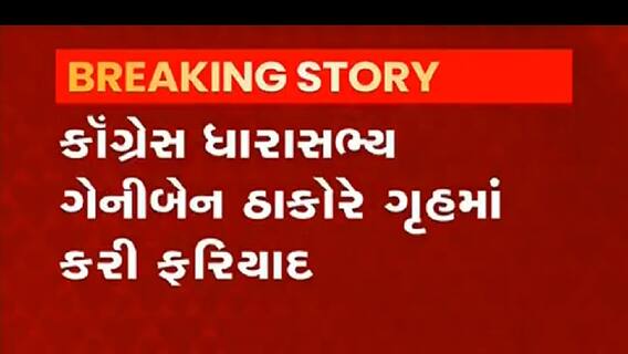 કોંગ્રેસ MLA ગેનીબેને રાજ્યમાં ચૂંટાયા હોવા છતા સન્માન ન જળવાતો હોવાનો મુદ્દો ઉઠાવ્યો,જુઓ વીડિયો
