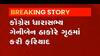 કોંગ્રેસ MLA ગેનીબેને રાજ્યમાં ચૂંટાયા હોવા છતા સન્માન ન જળવાતો હોવાનો મુદ્દો ઉઠાવ્યો,જુઓ વીડિયો