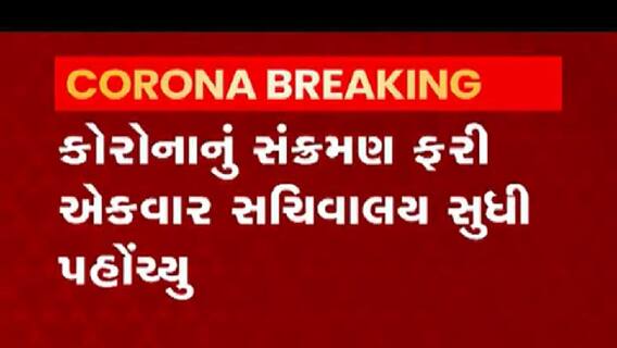 ગાંધીનગર સચિવાલયના આ વિભાગોના ડે.સેક્રેટરી કોરોના સંક્રમિત થયા, જુઓ વીડિયો