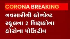 રાજ્યના આ જિલ્લાઓમાં શિક્ષકો બન્યા કોરોનાનો શિકાર, જુઓ વીડિયો