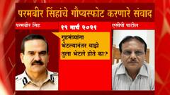Param Bir Singh vs Anil Deshmukh | गृहमंत्र्यांबद्दल गौप्यस्फोट करणारे परमबीर सिंह यांचे चॅट