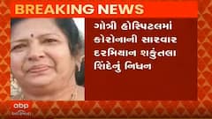 Vadodara ભાજપના પૂર્વ કોર્પોરેટર શકુંતલા શિંદેનું કોરોનાથી નિધન, જુઓ વીડિયો