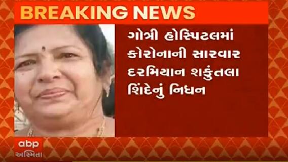 Vadodara ભાજપના પૂર્વ કોર્પોરેટર શકુંતલા શિંદેનું કોરોનાથી નિધન, જુઓ વીડિયો