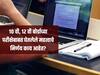 SSC HSC Exams 2021 | 10 वी, 12 वी बोर्डाच्या परीक्षेबाबत घेतलेले महत्वाचे निर्णय काय आहेत?