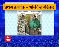Meme Competition : एबीपी माझाच्या मीम्स स्पर्धेचा निकाल जाहीर, भन्नाट मीम्स पाहून पोट धरुन हसाल!
