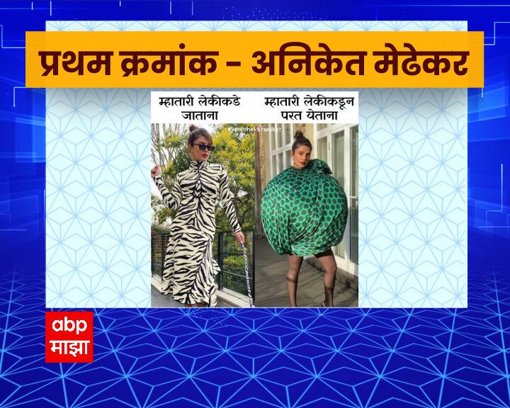 एबीपी माझाकडून यंदा पहिल्यांदाच घेण्यात आलेल्या मीम स्पर्धेचे देखील निकाल जाहीर करण्यात आले. या स्पर्धेत प्रथम पुरस्कार अनिकेत मेढेकर यांना देण्यात आला आहे. या मीममध्ये अभिनेत्री प्रियांका चोप्राच्या ड्रेसिंग सेन्सवर भाष्य करण्यात आलं आहे. प्रियांकाच्या अवताराचा संदर्भ मीमरनं म्हातारीच्या गोष्टीशी लावला आहे.