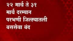 Prabhani Corona | कोरोनामुळे परभणी जिल्ह्यात निर्बंध आणखी कडक; 22 ते 31 मार्च दरम्यान बससेवा बंद