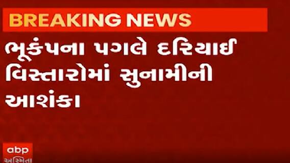 જાપાનના ટોક્યોમાં 6.8ની તિવ્રતાનો ભૂકંપનો આંચકો, સુનામીની આશંકા, જુઓ વીડિયો