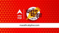 BLOG Majha : एबीपी माझाच्या ब्लॉग माझा स्पर्धेचे निकाल जाहीर, यशोधन जोशी, कौस्तुभ मुद्गल यांचे ब्लॉग प्रथम 