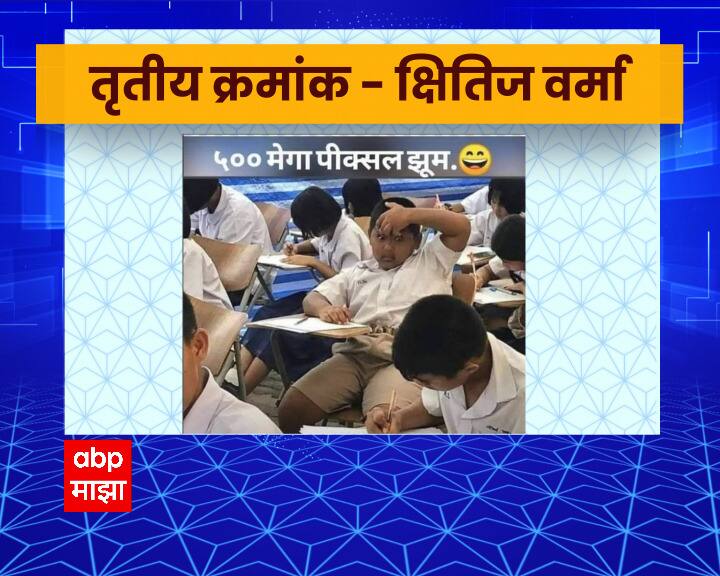 तर क्षितीज वर्मा यांनी एका विद्यार्थ्यांच्या व्हायरल फोटोवर मीम बनवलं आहे.