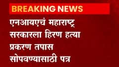 Mansukh Hiren Death Mystery | NIAचं महाराष्ट्र सरकारला हिरण हत्या प्रकरण तपास सोपवण्यासाठी पत्र