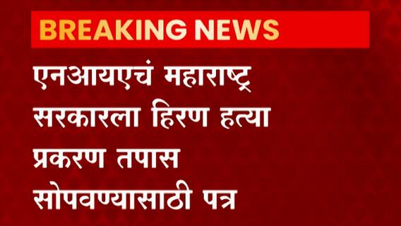 Mansukh Hiren Death Mystery | NIAचं महाराष्ट्र सरकारला हिरण हत्या प्रकरण तपास सोपवण्यासाठी पत्र