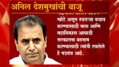 Anil Deshmukh | परमबीर सिंह यांच्या आरोपानंतर गृहमंत्री अनिल देशमुख यांची पहिली प्रतिक्रिया