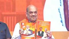 WB Election 2021: BJP-র 'সংকল্পপত্র' প্রকাশ করলেন অমিত শাহ