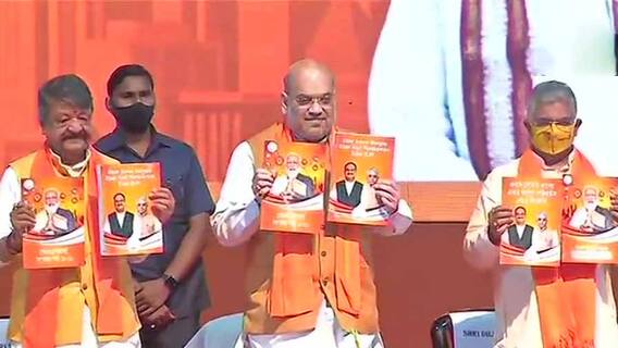 BJP Manifesto Released: 'কীভাবে সোনার বাংলা তৈরি করব, তা এই সংকল্পপত্রে আছে', অমিত শাহ