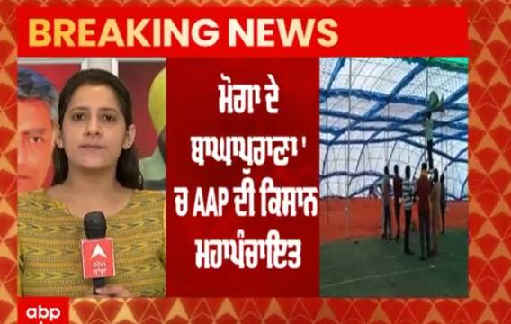 Moga 'ਚ AAP ਦੀ ਕਿਸਾਨ ਮਹਾਪੰਚਾਇਤ, ਪੰਜਾਬ ਪਹੁੰਚੇ Kejriwal