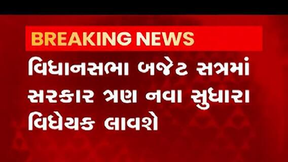 વિધાનસભા બજેટ સત્રમાં સરકાર કયા નવા વિધેયક લાવશે, જુઓ વીડિયો