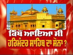 SUPER EXCLUSIVE : ਸ਼੍ਰੀ ਹਰਿਮੰਦਰ ਸਾਹਿਬ ਨੂੰ ਕਿਵੇਂ ਚੜ੍ਹੀ ਸੋਨੇ ਦੀ ਪਰਤ? ਬੜਾ ਰੌਚਕ ਹੈ ਮਹਾਰਾਜਾ ਰਣਜੀਤ ਸਿੰਘ ਤੋਂ ਸ਼ੁਰੂ ਹੋਇਆ ਇਤਿਹਾਸਕ ਸਫਰ