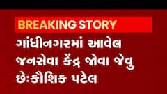 રાજ્યમાં જનસેવા કેન્દ્ર અંગે મહેસુલ મંત્રી કૌશિક પટેલે શું કરી જાહેરાત, જુઓ વીડિયો