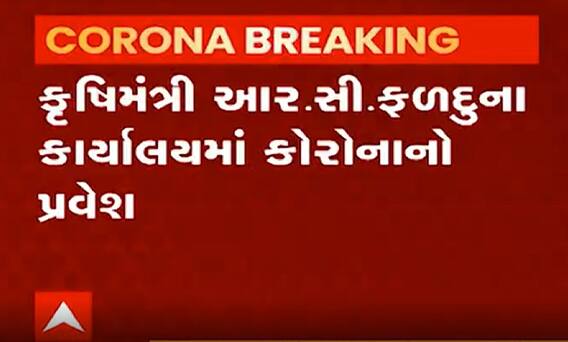 કૃષિમંત્રી આર.સી.ફળદુની ઓફિસમાં કોરોનાની એન્ટ્રી, કયા અધિકારીને લાગ્યો કોરોનાનો ચેપ, જુઓ વીડિયો