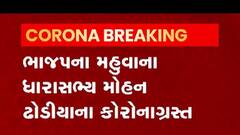 ભાજપના આ ધારાસભ્યને થયો કોરોના, જુઓ વીડિયો