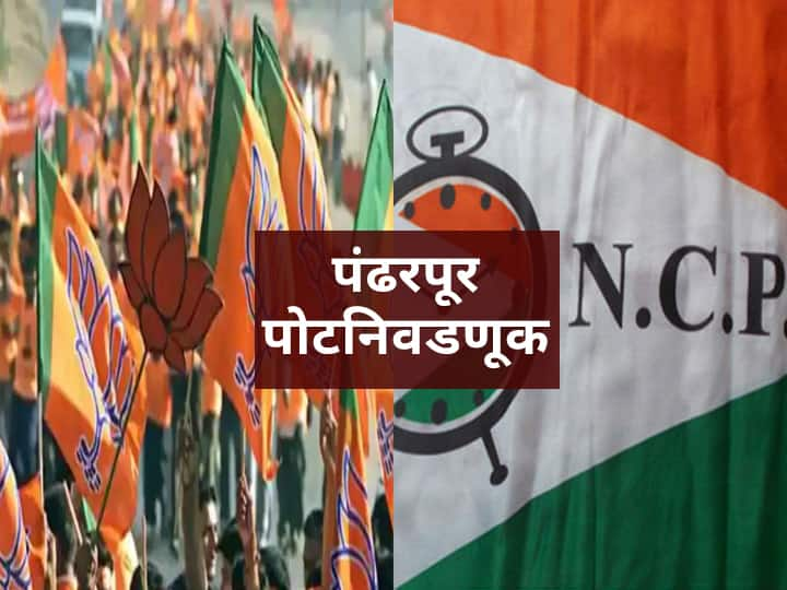 Pandharpur Mangalvedha constituenc  ByElection  VidhanSabha Election NCP BJP Pandharpur By Election : राष्ट्रवादीकडून भालकेंच्या परिवारातून उमेदवारी निश्चित तर भाजपकडून 'हे' चौघे इच्छुक