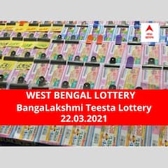 West Bengal Lottery Results Today: পশ্চিমবঙ্গ প্রিয় বঙ্গলক্ষ্মী তিস্তা লটারি: ফলাফল আজ বিকেল চারটায়; প্রথম পুরস্কার বিজয়ী ৫০ লাখ টাকা পাবেন