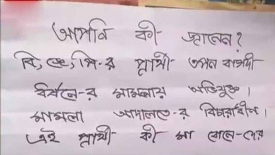 West Bengal Election 2021: BJP প্রার্থীর বিরুদ্ধে ধর্ষণের অভিযোগ তুলে পোস্টার, ভোটের মুখে উত্তেজনা পশ্চিম বর্ধমানে