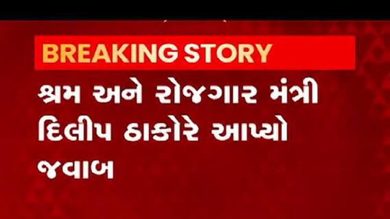 ગુજરાતમાં મનરેગાના વેતન દર અંગે સરકારે શું કબૂલાત કરી, જુઓ વીડિયો