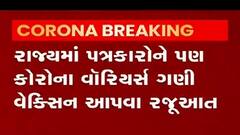 સૌરાષ્ટ્ર ભાજપના આ પ્રવક્તાએ CMને પત્ર લખી પત્રકારોને વેક્સિન અપાવવાની કરી રજુઆત,જુઓ વીડિયો