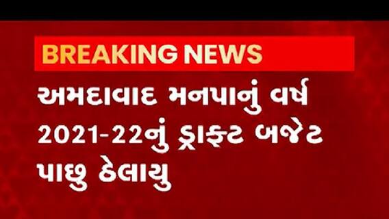 અમદાવાદ મહાનગરપાલિકાના વર્ષ 2021-22નું બજેટ શા માટે પાછું ઠેલાયું, જુઓ વીડિયો