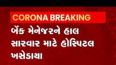 સુરેન્દ્રનગરની આ બેન્કના મેનેજરને કોરોના થતા ફફડાટ, જુઓ વીડિયો