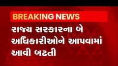 રાજ્ય સરકારના આ બે અધિકારીઓની થઈ બઢતી, જુઓ વીડિયો