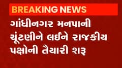 Gandhinagar: મનપાની ચૂંટણીને લઈ ભાજપના નિરીક્ષકો આજે હાથ ધરશે સેંસની પ્રક્રિયા