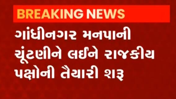 Gandhinagar: મનપાની ચૂંટણીને લઈ ભાજપના નિરીક્ષકો આજે હાથ ધરશે સેંસની પ્રક્રિયા