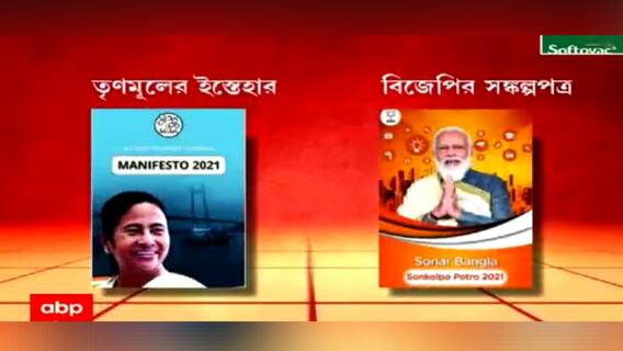 West Bengal Election 2021: তৃণমূল বনাম বিজেপি, ইস্তেহার টক্কর