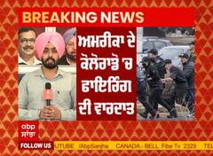 Breaking : ਅਮਰੀਕਾ ਦੇ ਕੋਲੋਰਾਡੋ 'ਚ ਫਾਇਰਿੰਗ, 10 ਲੋਕਾਂ ਦੀ ਮੌਤ