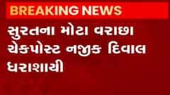 Surat: મોટા વરાછા ચેકપોસ્ટ નજીક દિવાલ ધરાશાયી થતા ચાર લોકો દટાયાની આશંકા, જુઓ વીડિયો