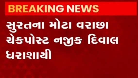 Surat: મોટા વરાછા ચેકપોસ્ટ નજીક દિવાલ ધરાશાયી થતા ચાર લોકો દટાયાની આશંકા, જુઓ વીડિયો