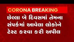 ભાજપના વધુ એક કયા નેતા થયા કોરોના સંક્રમિત ? જુઓ વીડિયો
