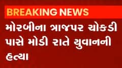 મોરબીમાં મોડી રાતે તીક્ષ્ણ હથિયાર વડે યુવકની હત્યા,જુઓ વીડિયો