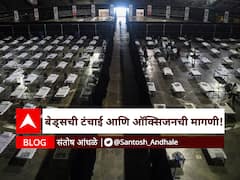 BLOG : बेड्सची टंचाई आणि ऑक्सिजनची मागणी!