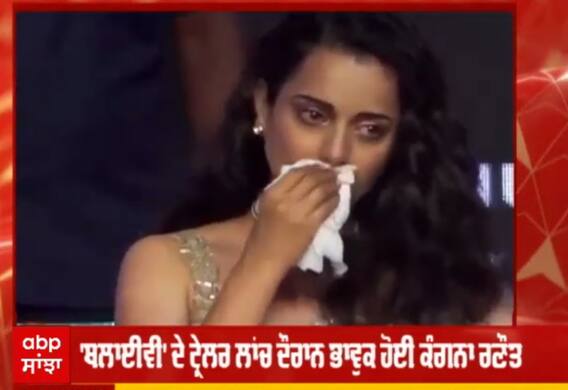 'ਥਲਾਈਵੀ' ਦੇ ਟ੍ਰੇਲਰ ਲਾਂਚ ਦੌਰਾਨ ਭਾਵੁਕ ਹੋਈ ਕੰਗਨਾ ਰਣੌਤ