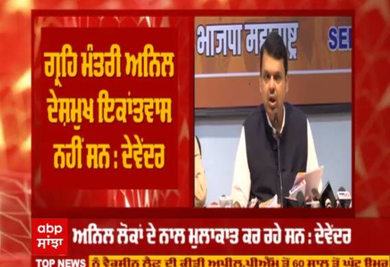 Maharashtra 'ਚ 100 ਕਰੋੜ ਵਸੂਲੀ ਕਾਂਡ 'ਤੇ ਸਿਆਸਤ ਤੇਜ਼