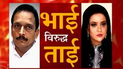 Amruta Fadnavis vs Bhai Jagtap | 'ताई विरुद्ध भाई' वाद का पेटला? Special Report