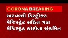 અરવલ્લીના ડિસ્ટ્રીક્ટ મેજિસ્ટ્રેટ સહિત ત્રણ મેજિસ્ટ્રેટ કોરોના પોઝિટિવ,જુઓ વીડિયો