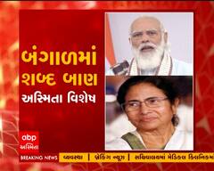 અસ્મિતા વિશેષઃ બંગાળમાં શબ્દ બાણ