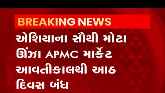 એશિયાનું સૌથી મોટુ માર્કેટ યાર્ડ ઊંઝા APMC આવતીકાલથી 8 દિવસ માટે રહેશે બંધ, જુઓ વીડિયો